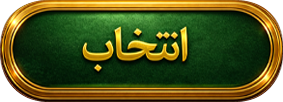 انتخاب